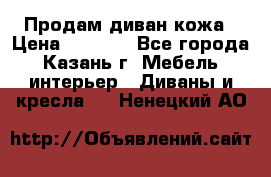 Продам диван кожа › Цена ­ 3 000 - Все города, Казань г. Мебель, интерьер » Диваны и кресла   . Ненецкий АО